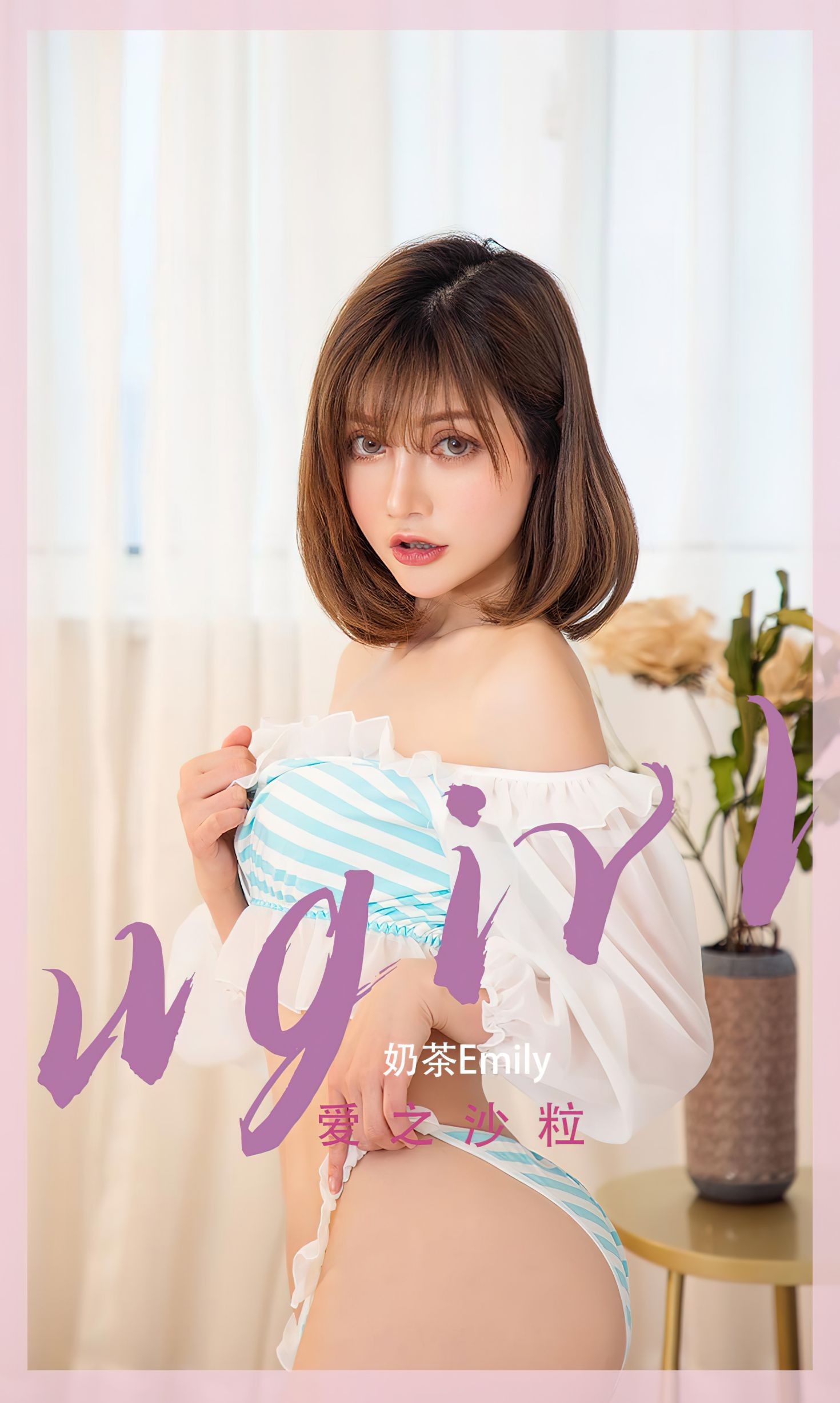 Ugirls爱尤物尤果圈美女模特写真第No.2450期爱之沙粒 奶茶Emily (2)