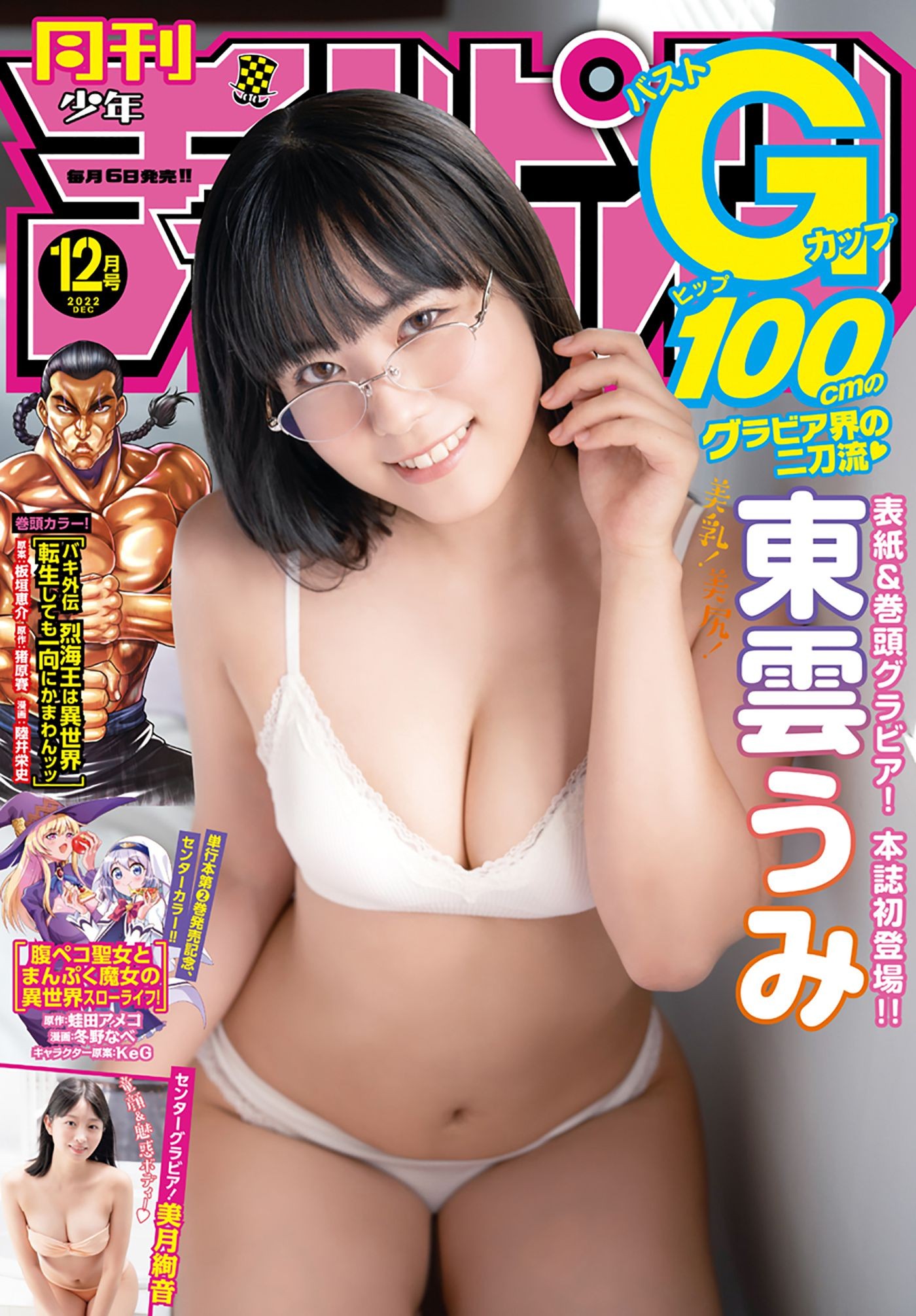 Gekkan Shonen Champion 日本美女模特图片写真 2022 No.12 東雲うみ 美月絢音 (4)