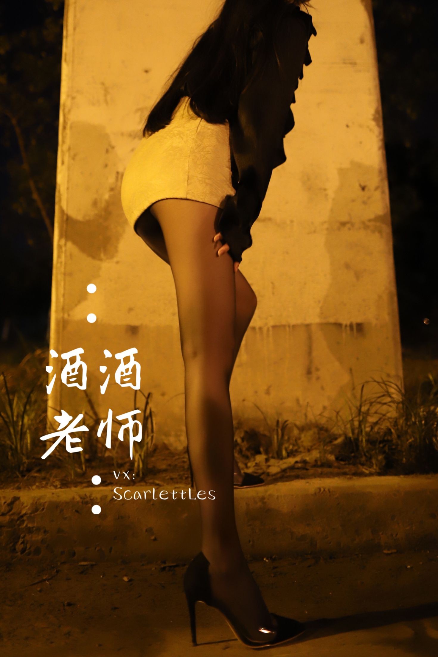 酒酒老师美女网红性感自拍私摄写真图片桥下的户外丝袜课堂 (13)