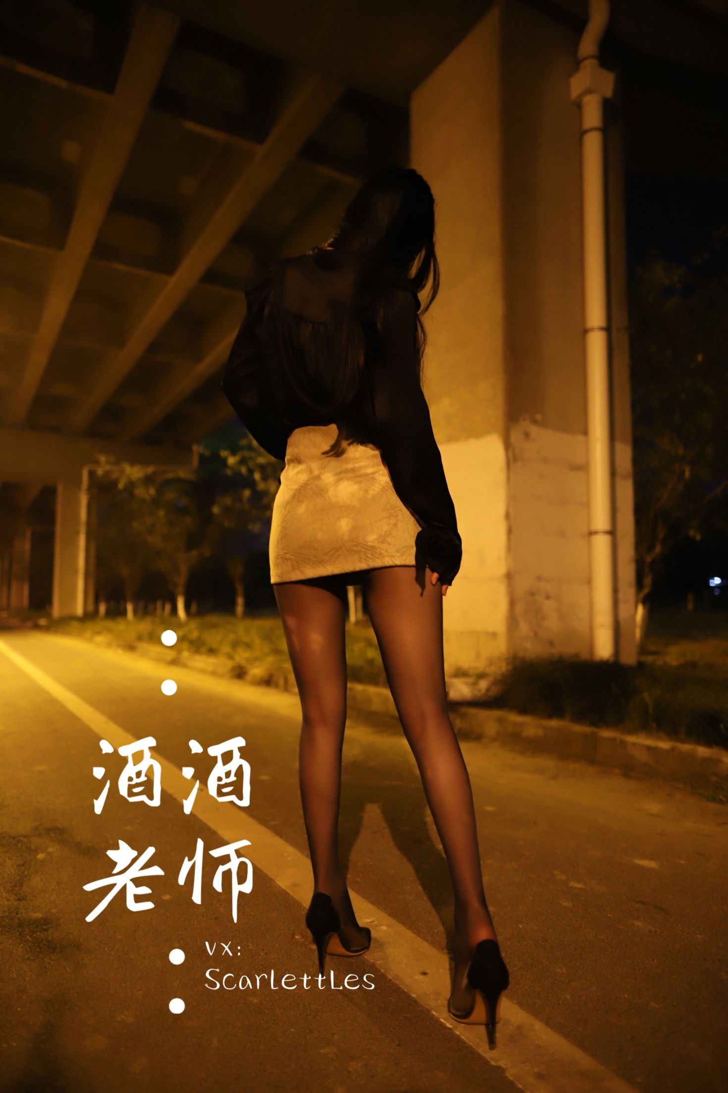 酒酒老师美女网红性感自拍私摄写真图片桥下的户外丝袜课堂 (10)