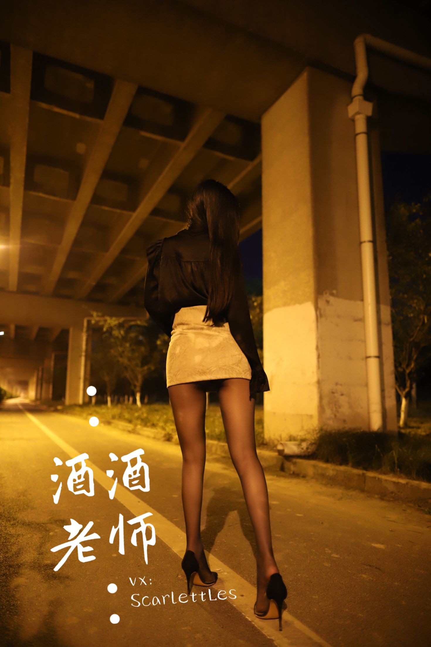 酒酒老师美女网红性感自拍私摄写真图片桥下的户外丝袜课堂 (8)