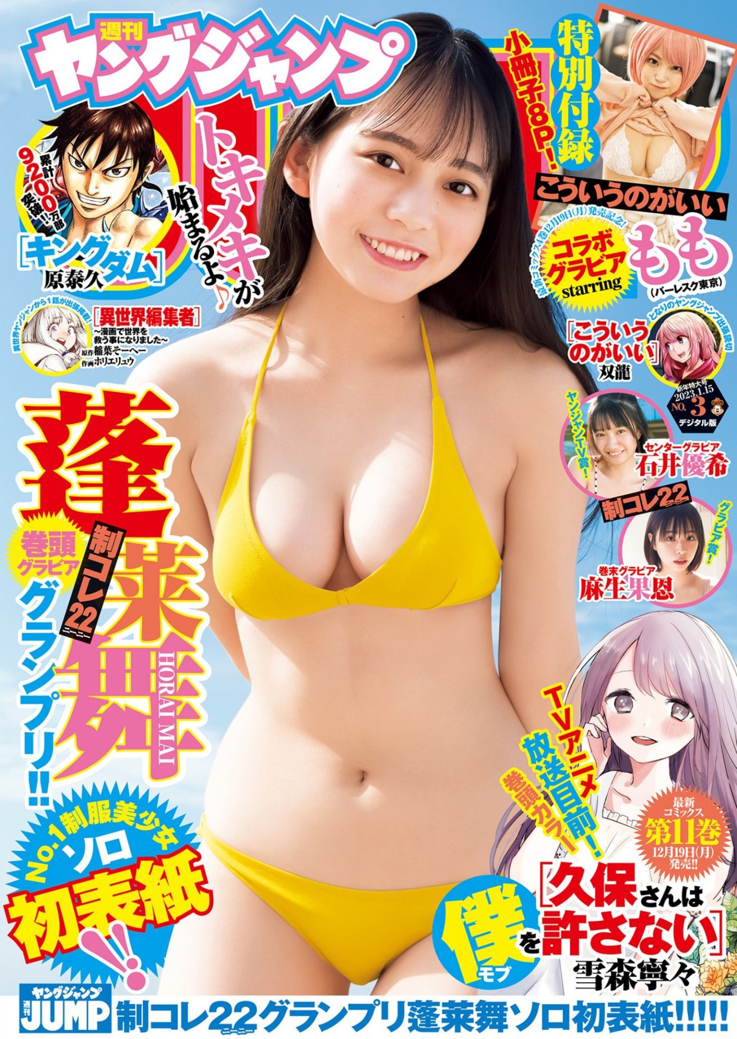 Weekly Young Jump日本美女模特图片写真2023 No.03 蓬莱舞 もも 石井優希 麻生果恩 (2)