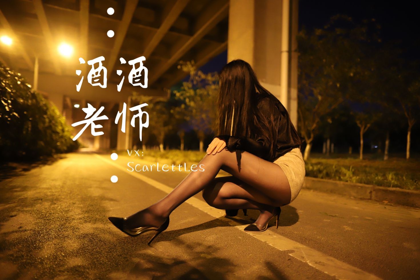 酒酒老师美女网红性感自拍私摄写真图片桥下的户外丝袜课堂 (47)