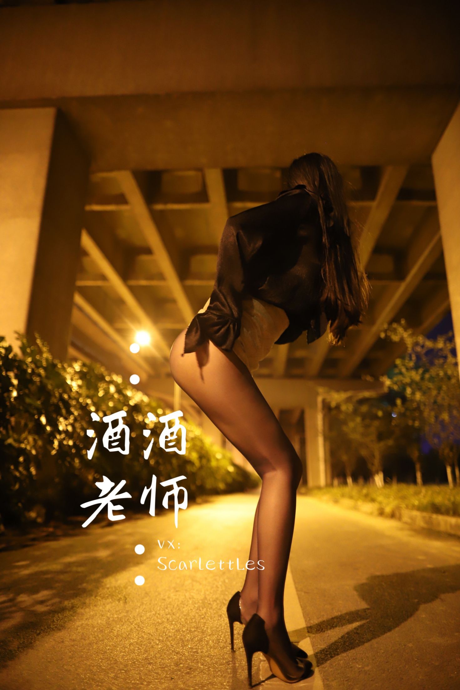 酒酒老师美女网红性感自拍私摄写真图片桥下的户外丝袜课堂 (51)