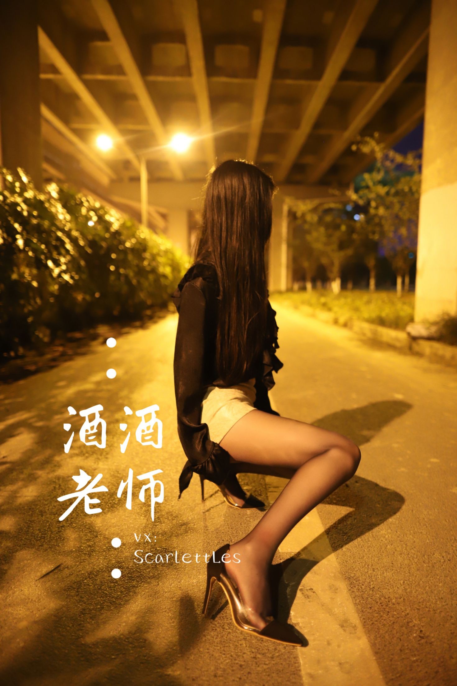 酒酒老师美女网红性感自拍私摄写真图片桥下的户外丝袜课堂 (17)